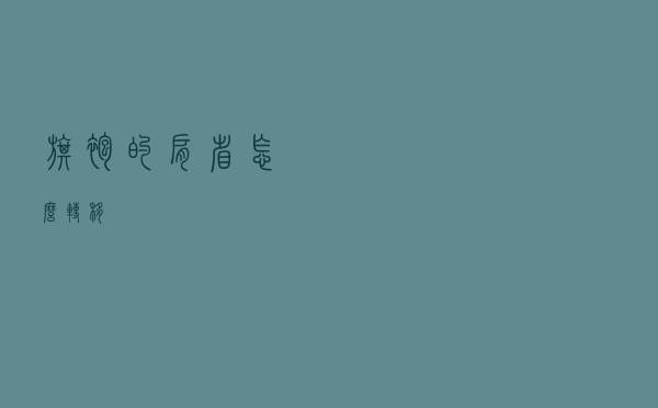 旗袍的肩省怎么转移