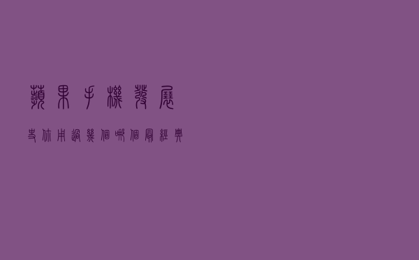 苹果手机发展史，你用过几个？哪个最经典