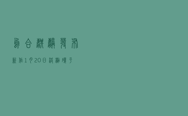 乌合麒麟发布新作《1月20日洛杉矶平淡无奇的夜晚》,每个细节都是梗 乌合麒麟发布新作《1月20日洛杉矶平淡无奇的夜晚》,每个细节都是梗