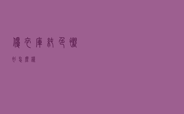 优衣库纯色衬衫怎么样