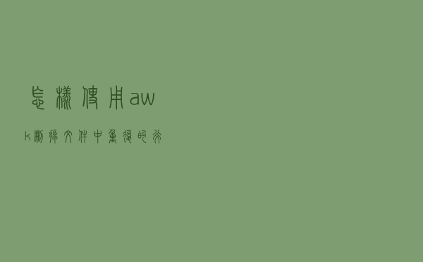怎样使用 awk 删掉文件中重复的行