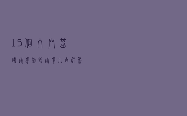 15个入门基础护肤法则，护肤小白赶紧拿去收藏