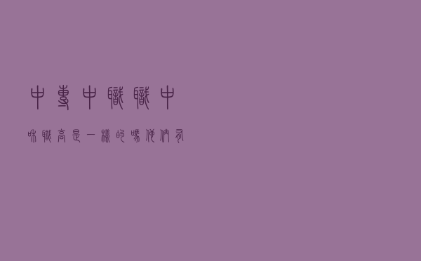 中专、中职、职中和职高是一样的吗？他们有什么区别？