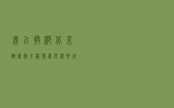 我已换绑北京健康宝手机号，为何还要用原号查询？详解——
