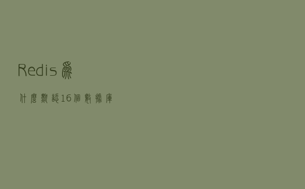Redis为什么默认16个数据库? Redis为什么默认16个数据库?
