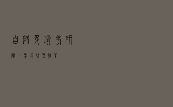 “自降身价”考研，刚上岸我就后悔了