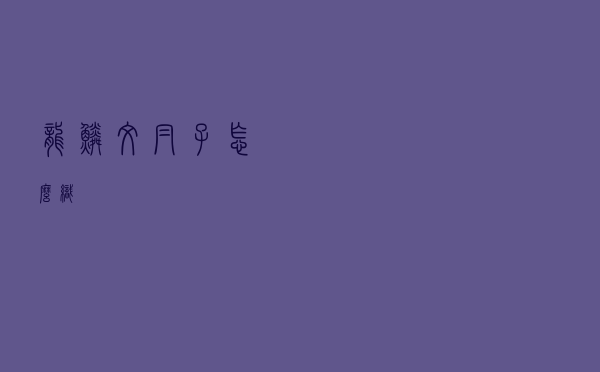 龙鳞纹帽子怎么织