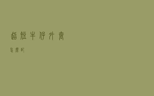 超短牛仔外套怎么配