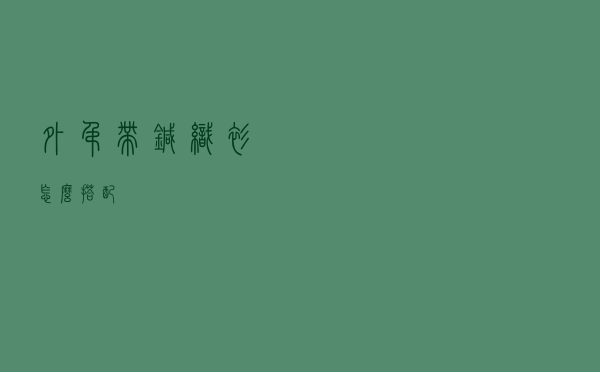 外吊带针织衫怎么搭配