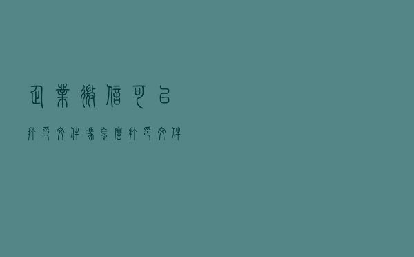 企业微信可以打印文件吗？怎么打印文件？