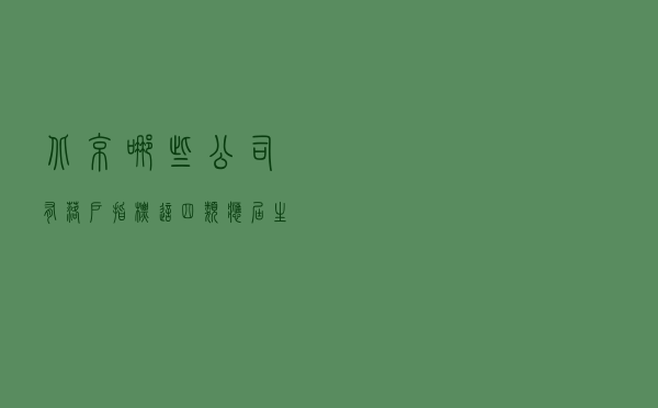 北京哪些公司有落户指标？这四类应届生无法落户