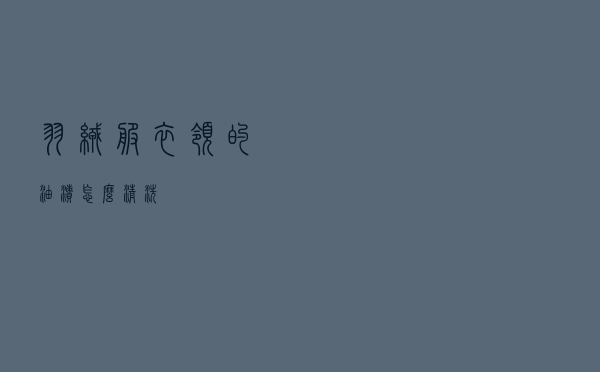 羽绒服衣领的油渍怎么清洗