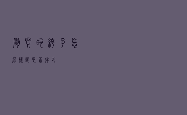 刚买的裤子怎么样让它不掉色