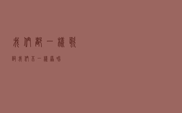 我们都一样歌词，我们不一样原唱