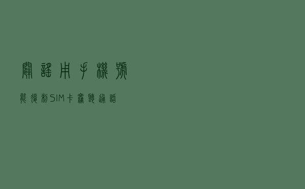 「辟谣」用手机号能复制SIM卡窃听通话吗