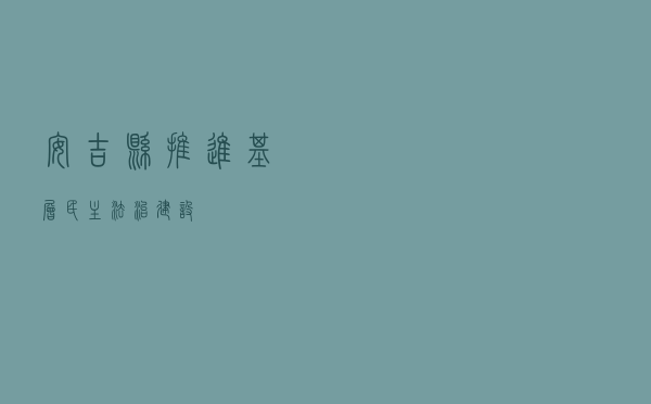 安吉县推进基层民主法治建设