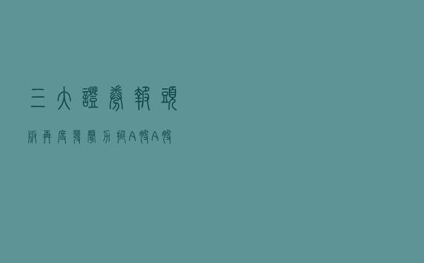 三大证券报头版再度发声力挺A股：A股长期向好趋势未变