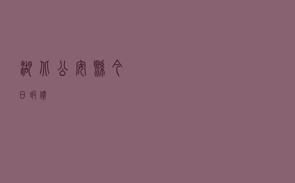 湖北公安县今日虾价