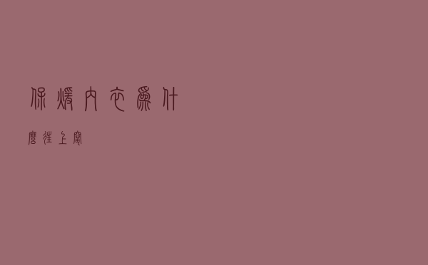 保暖内衣为什么往上窜