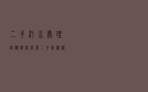 二手污水处理设备价格 - 东莞二手压滤机回收