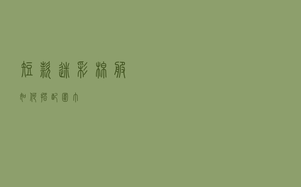 短款迷彩棉服如何搭配围巾