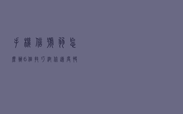 手机信号弱怎么办？6个技巧帮你速度快到飞起
