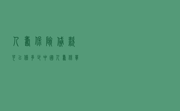 人寿保险贷款可以借多少 - 中国人寿保单借款流程