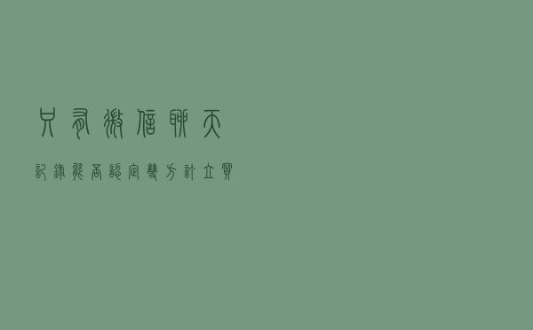 只有微信聊天记录，能否认定双方订立买卖合同？