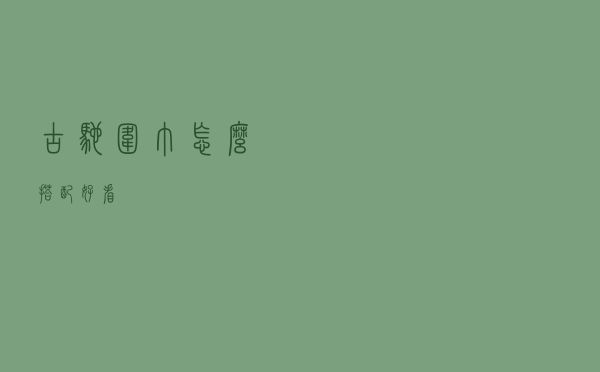 古驰围巾怎么搭配好看