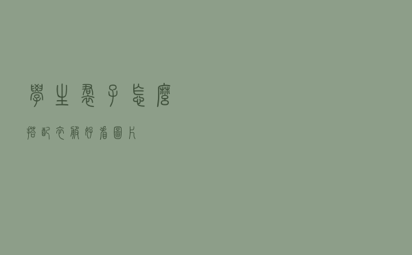 学生裙子怎么搭配衣服好看图片