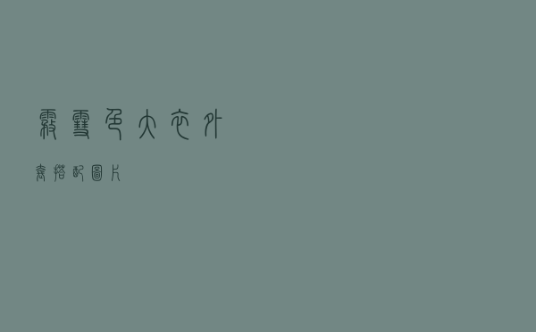 雾雪色大衣外套搭配图片