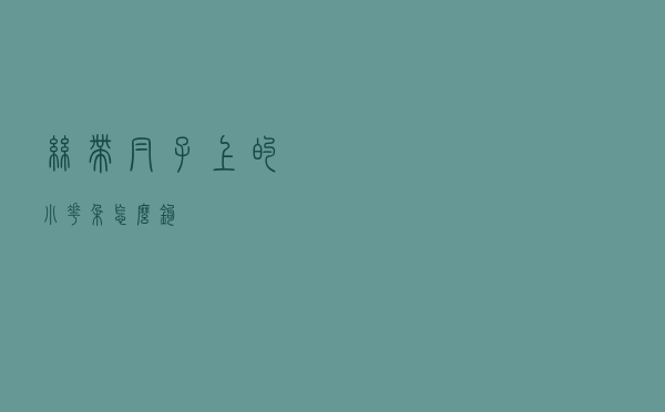 丝带帽子上的小花朵怎么钩