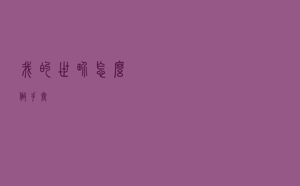我的世界怎么做手套