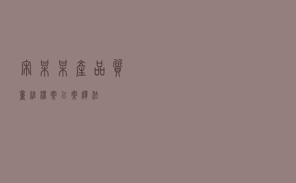 宋某某产品质量维权案以案释法