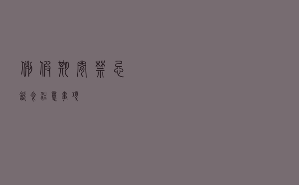 例假期间禁忌饮食注意事项