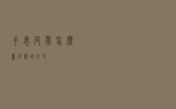 手表皮带怎么量皮带的尺寸