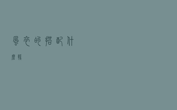 风衣的搭配什么鞋