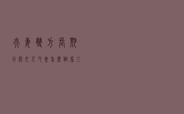夫妻双方长期分开，女人又会怎么做？看三个女人如何亲身经历
