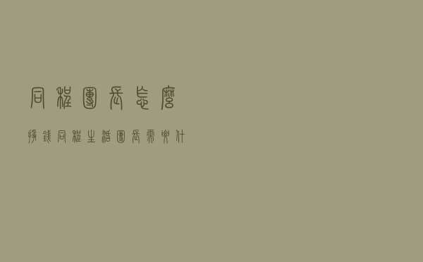 同程团长怎么挣钱_同程生活团长需要什么条件 同程团长怎么挣钱_同程生活团长需要什么条件