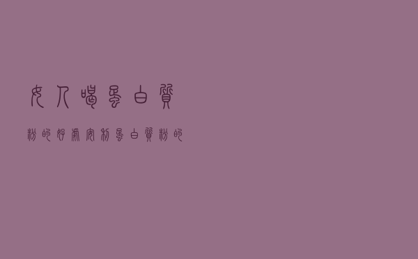 女人喝蛋白质粉的好处_安利蛋白质粉的功效