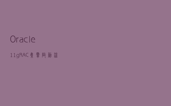 Oracle11g RAC集群启动流程