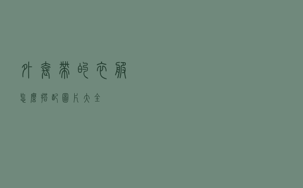 外套带的衣服怎么搭配图片大全