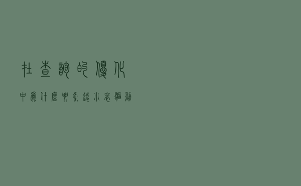 在查询的优化中为什么要永远小表驱动大表？