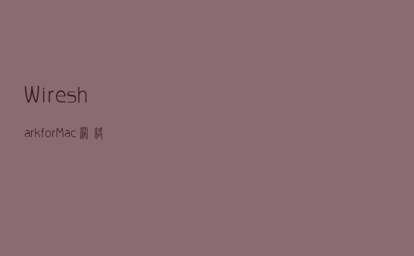Wireshark for Mac(网络分析封包工具)