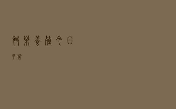 快乐养殖今日牛价