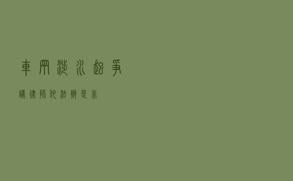 车辆涉水起争议 律师依法辨是非