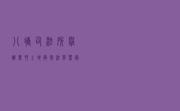 八塘司法所举办农村土地承包法学习宣传活动