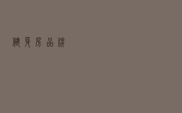 健身房品牌