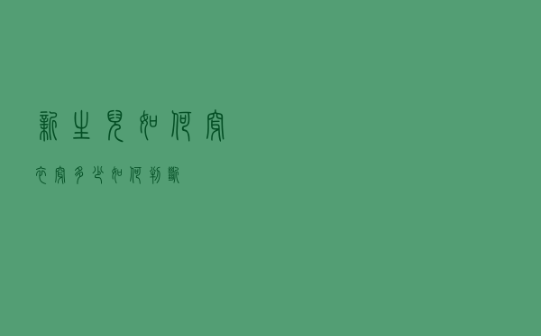 新生儿如何穿衣，穿多少如何判断？