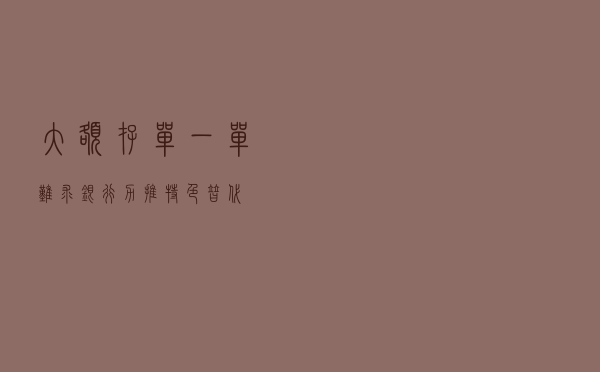 大额存单一单难求 银行力推特色替代